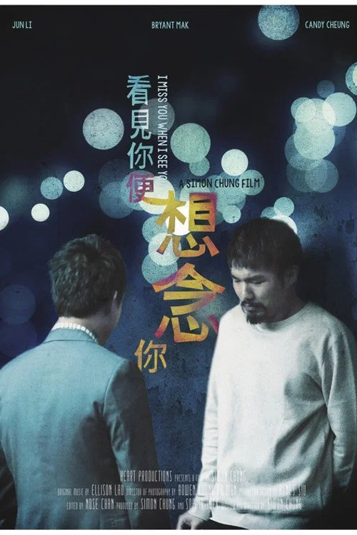 看见你便想念你(2018)海报