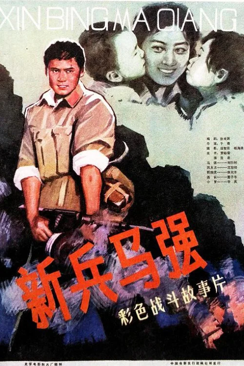 新兵马强(1981)海报