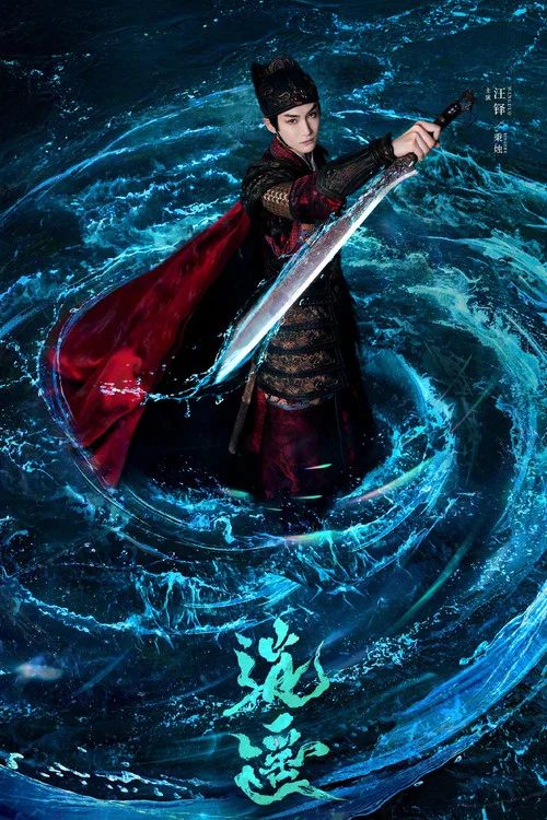 逍遥剧照8