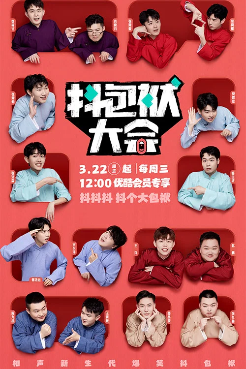 抖包袱大会剧照2