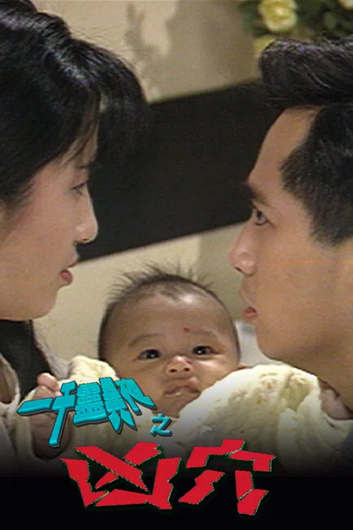 一千灵异夜之凶穴(1992)海报