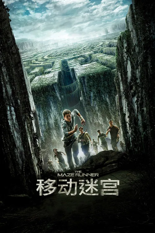 移动迷宫(2014)海报