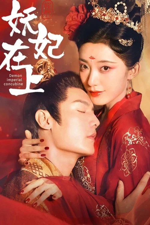 妖妃在上(2024)海报