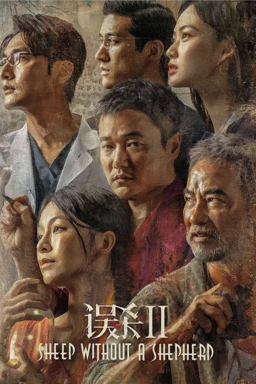 误杀2 独家幕后记录(2021)海报