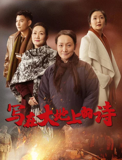 写在大地上的诗(2025)海报
