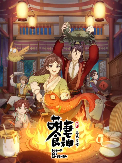 萌妻食神 第三季剧照7