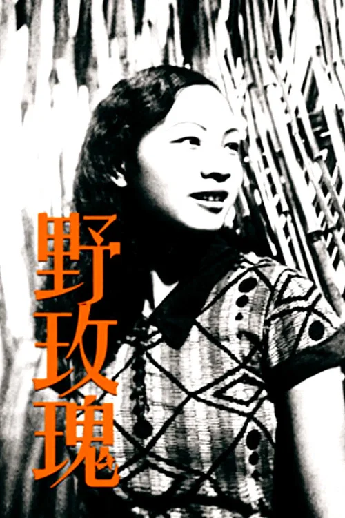 野玫瑰(1932)海报