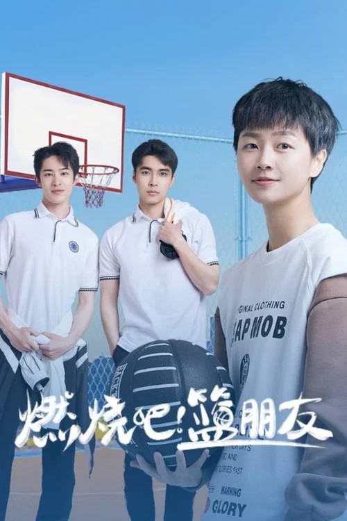 燃烧吧!篮朋友剧照2