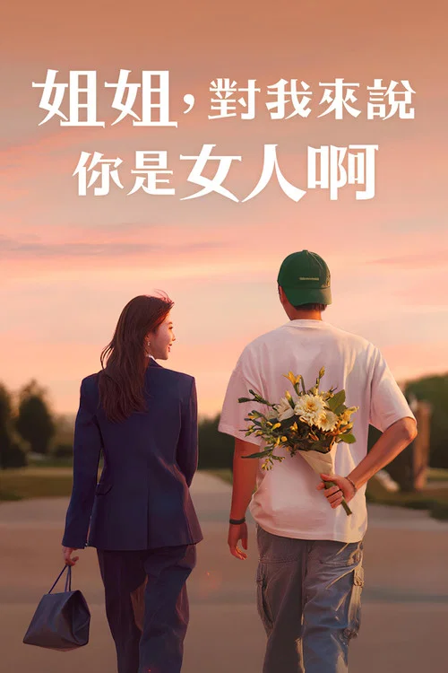 姐姐对我来说是女人(2025)海报