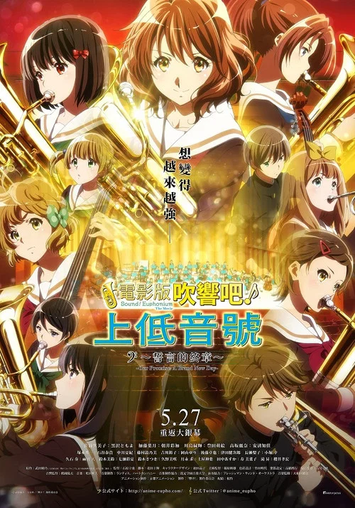 吹响悠风号剧场版:誓言的终章 劇場版剧照2