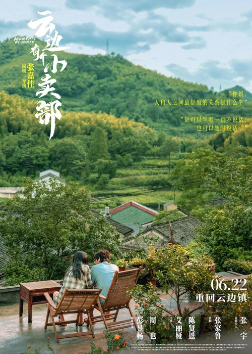 云边有个小卖部剧照7