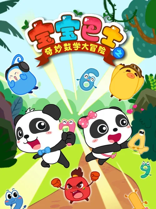 宝宝巴士数学大冒险(2017)海报