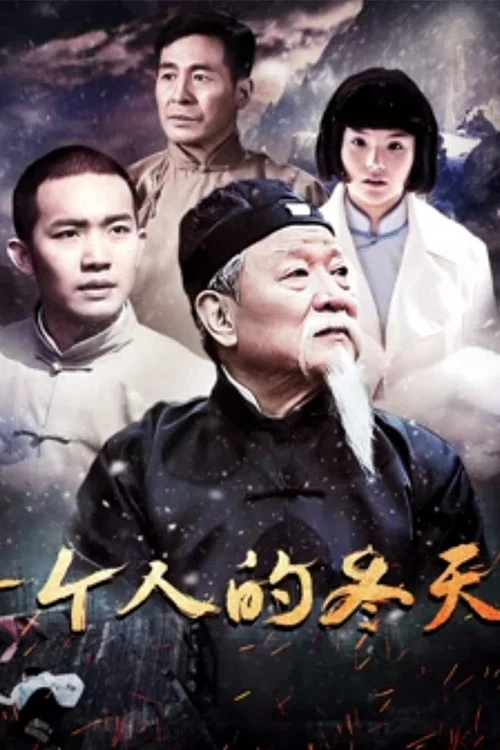 一个人的冬天(2018)海报
