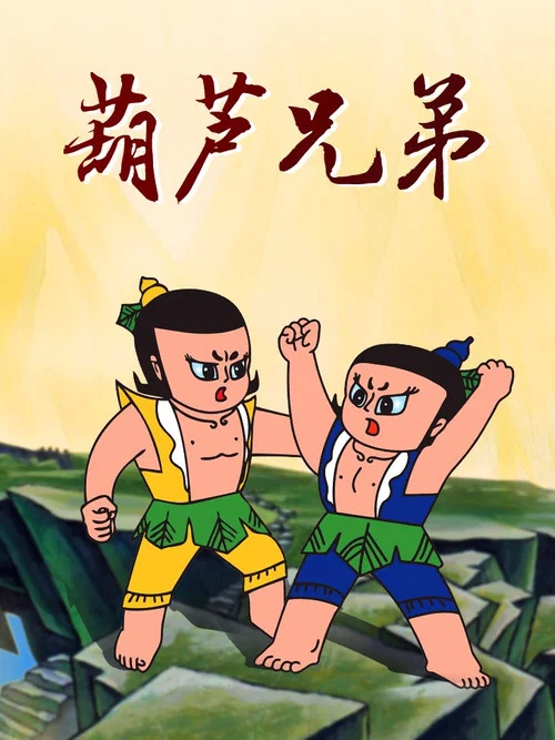葫芦兄弟剧照10