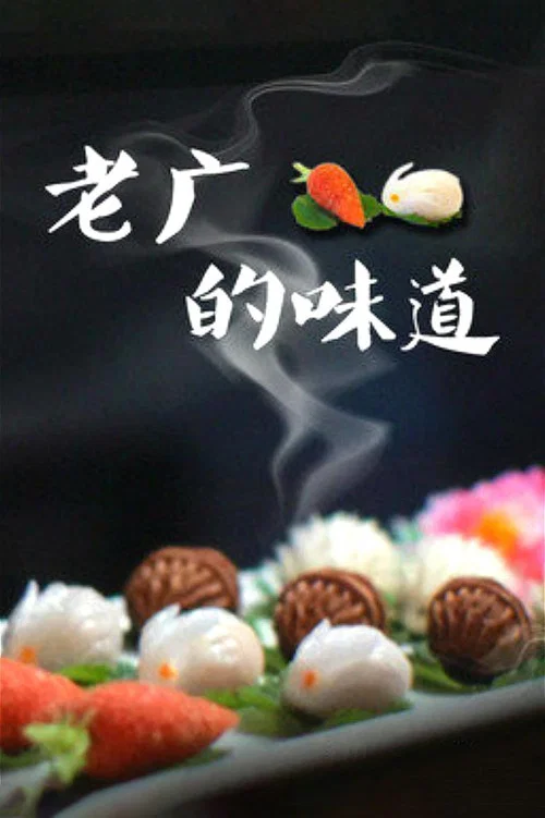 老广的味道 第九季剧照12
