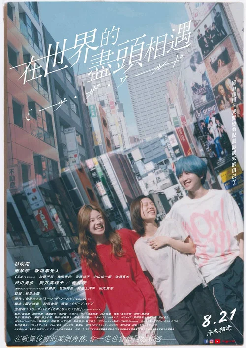 遇见世界(2025)海报