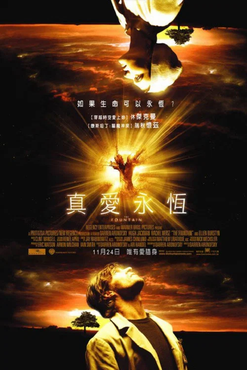 珍爱泉源(2006)海报
