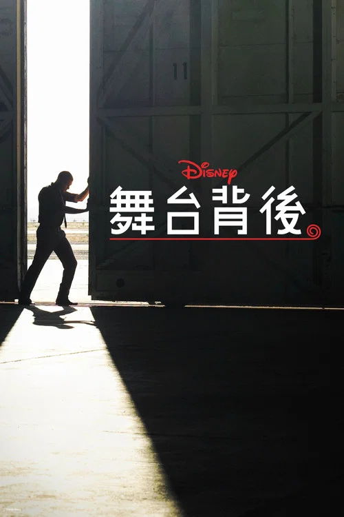 迪士尼幕后探秘第一季(2020)海报