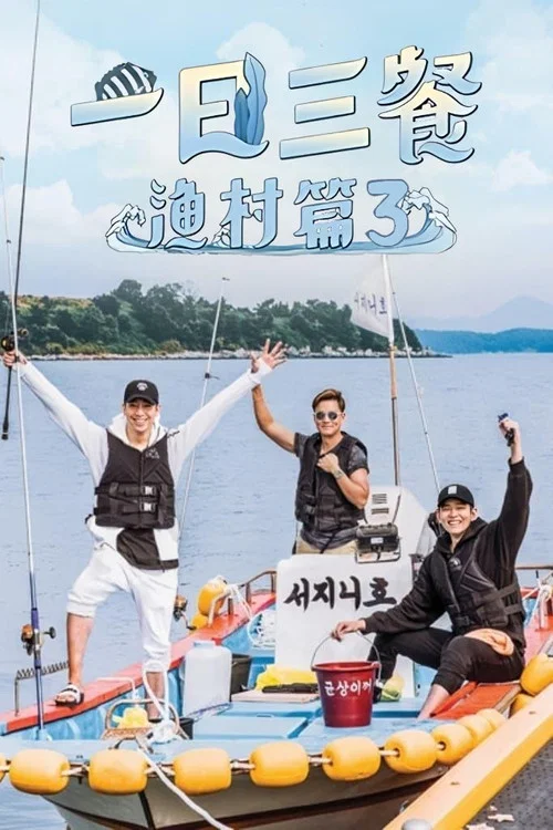 三时三餐 渔村篇 第三季(2015)海报