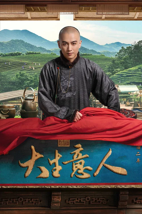 大生意人剧照7