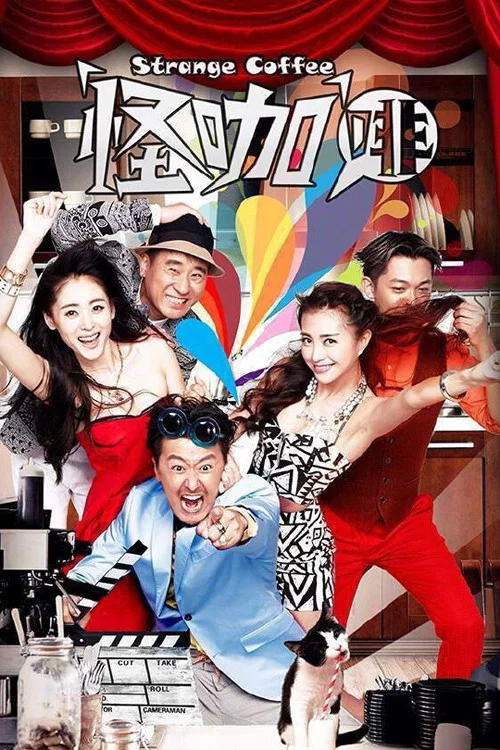 怪咖啡(2014)海报