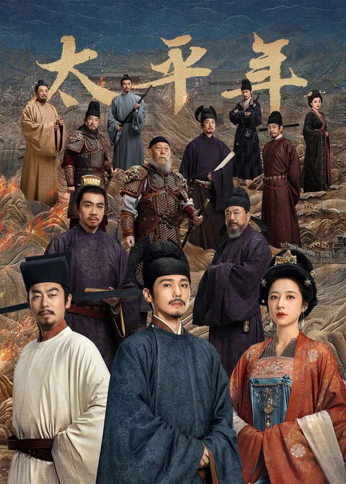 太平年剧照11