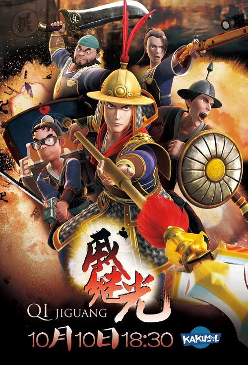 戚继光剧照2