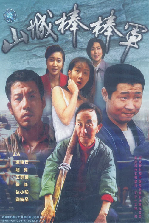 山城棒棒军剧照4