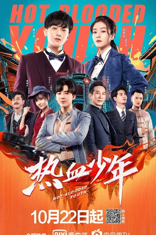 热血少年剧照2