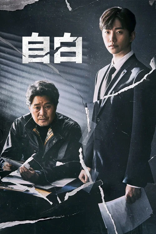 自白(2019)海报