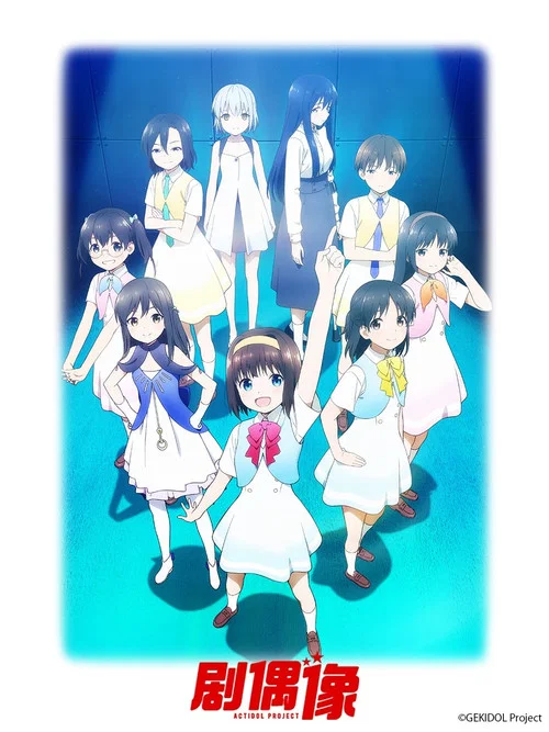 演剧偶像(2021)海报