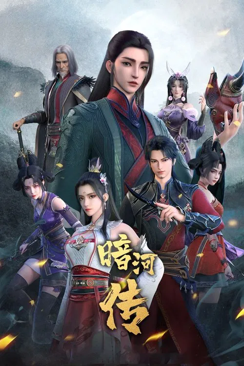 少年歌行外传:暗河传(2023)海报