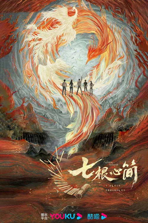 七根心简剧照15