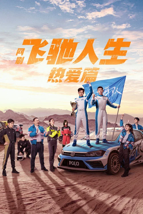 飞驰人生热爱篇(2024)海报