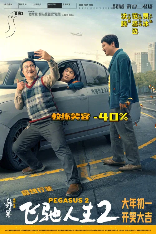飞驰人生2剧照6
