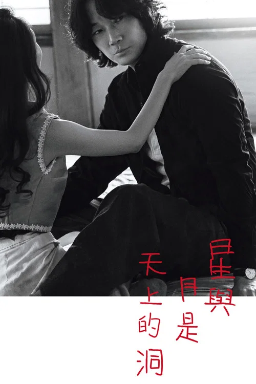 星与月是天上的洞(2025)海报