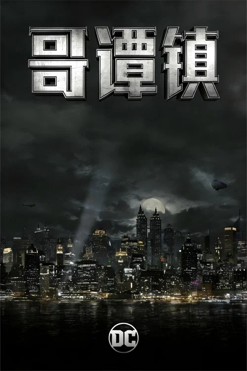 哥谭第二季剧照4