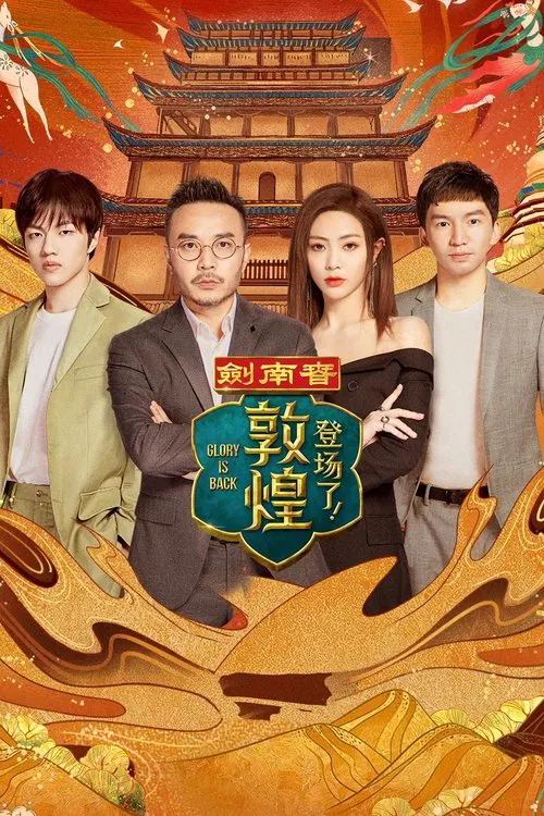 登场了!丝绸之路(2020)海报
