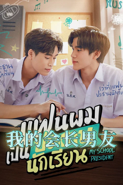 我的会长大人(2022)海报