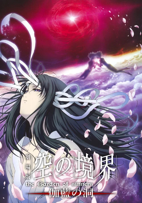 空之境界第四章伽蓝之洞(2008)海报