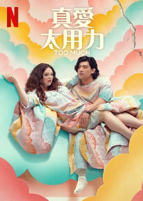 真爱太用力(2025)海报