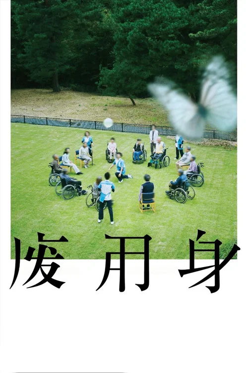 废用身(2026)海报