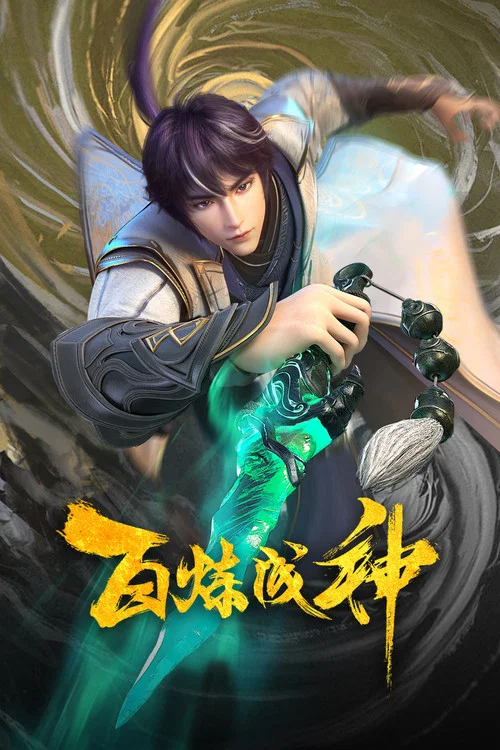 百炼成神剧照7