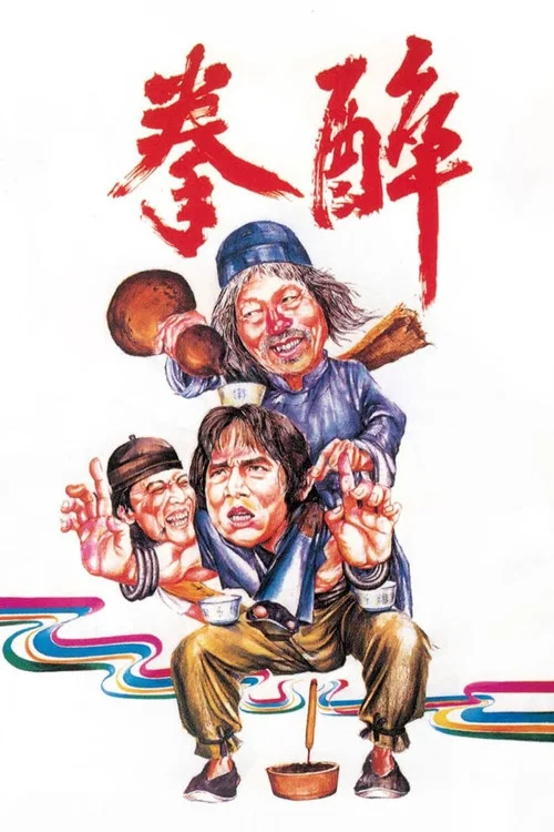 醉拳1978粤语剧照5