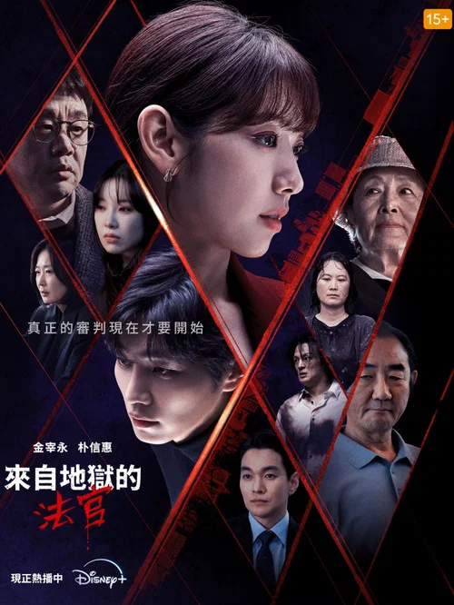 从地狱来的法官剧照6