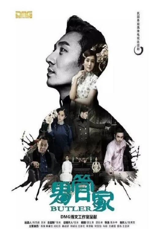 男管家剧照2