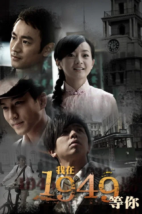 我在1949等你(2009)海报
