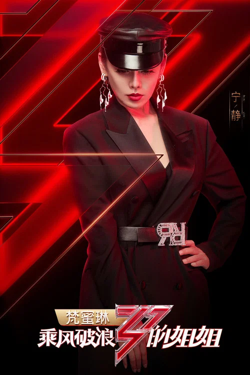 乘风破浪第三季剧照6