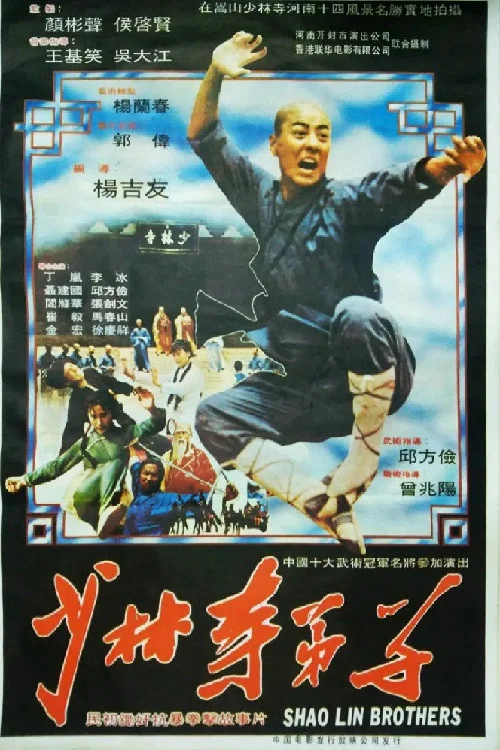 少林寺弟子(1983)海报
