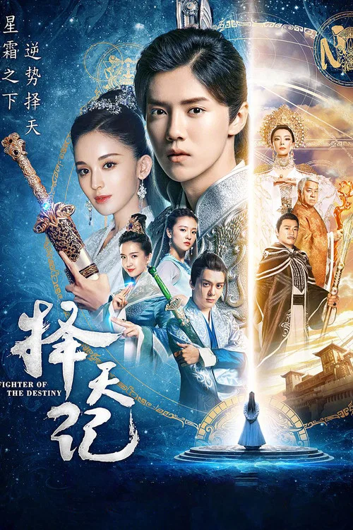 择天记剧照2